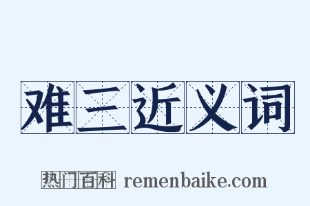 难三近义词是什么意思的图片